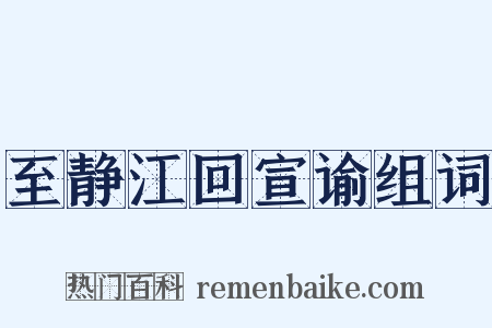 至静江回宣谕组词是什么意思的图片